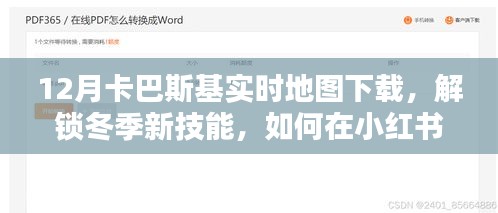 小红书上的卡巴斯基实时地图下载指南，解锁冬季新技能