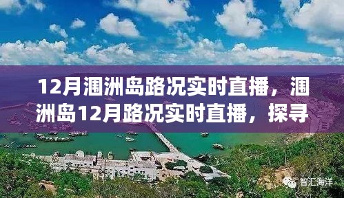 探寻海岛交通变迁印记，涠洲岛12月路况实时直播