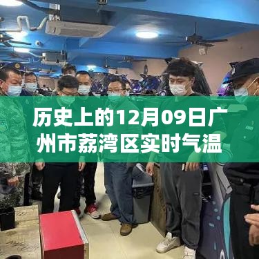 历史上的广州荔湾区实时气温概览，聚焦十二月九日气温变迁数据表