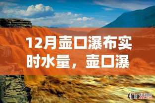 壶口瀑布十二月实时水量监测全攻略，教你如何掌握实时水量信息