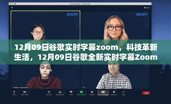 谷歌全新实时字幕Zoom，聆听未来声音，科技革新生活新篇章