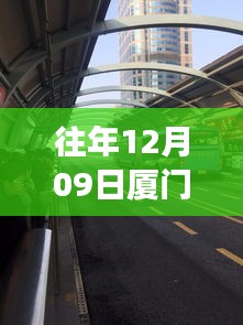 厦门历年十二月九日交通拥堵实录，背后的故事与启示，实时播报最新动态