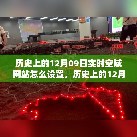 历史上的空域网站设置与探索自然美景之旅，跟随空域网站寻找内心的宁静在十二月九日这一天启程