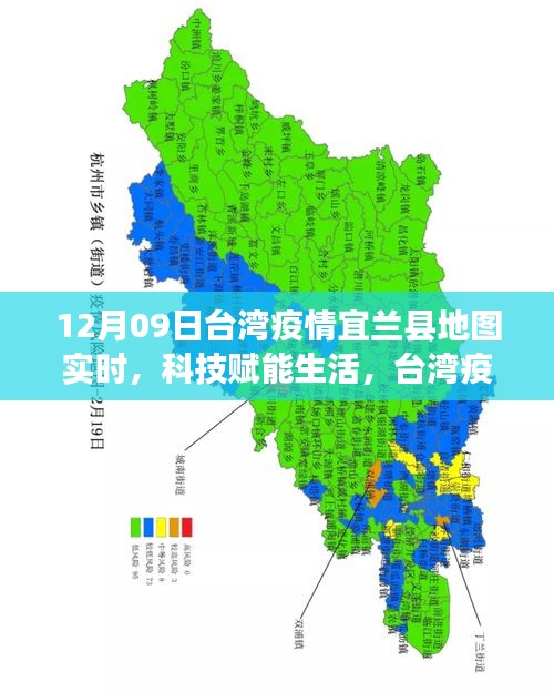 台湾宜兰县地图新功能亮相，科技赋能生活，实时追踪疫情利器