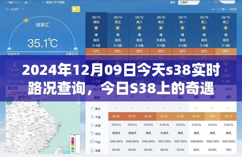 今日S38路况实时播报，奇遇与温情相伴的旅程