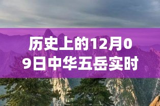 五岳之旅，友谊与爱在冬日回忆中的温馨故事（实时记录）