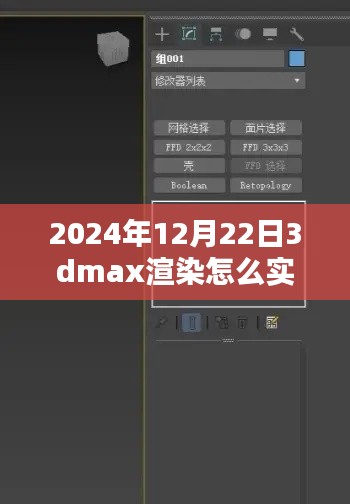 揭秘未来，2024年实时查看3DMax渲染流程解析与轻松科普