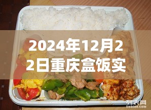 重庆盒饭实时报价查询，味蕾与时代的交响盛宴（2024年12月22日）