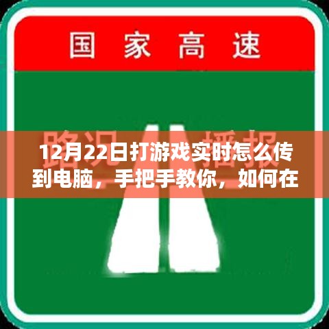 小红书游戏直播攻略，手把手教你如何在12月22日实现游戏实时画面传输至电脑