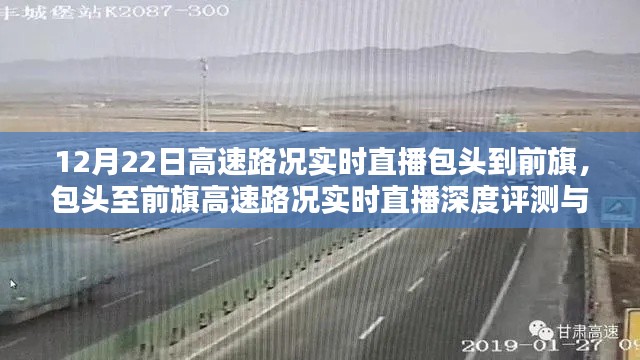 包头至前旗高速路况实时直播深度评测与介绍，深度解读路况直播，助力出行无忧