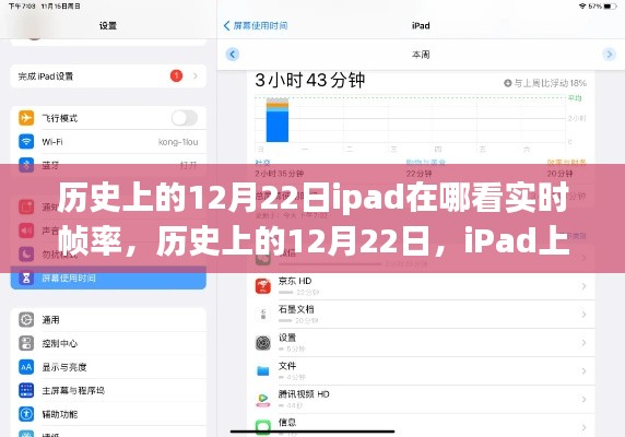 iPad上查看实时帧率的方法及历史12月22日的相关介绍。