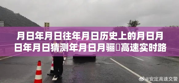 月日月日的历史变迁与骊靬高速实时路况揭秘，时间与路况的奇妙纽带