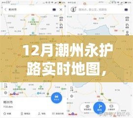 潮州永护路实时地图导航攻略，步步为赢，轻松掌握路线