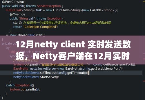 Netty客户端在实时数据发送中的优势与挑战，12月实战解析