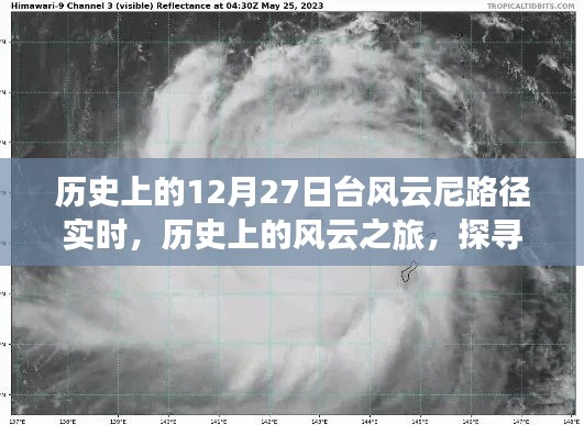 探寻台风云尼的奇妙轨迹，历史上的风云之旅启程于12月27日实时路径追踪