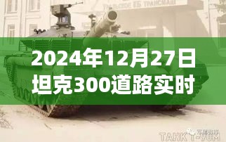 坦克300道路实时监控深度解析，全面探讨坦克300道路实时监控系统