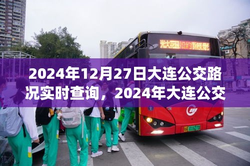 2024年大连公交路况实时查询深度解析及其影响