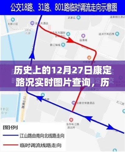 历史上的今天，康定路况实时图片查询回顾，重温12月27日岁月印记