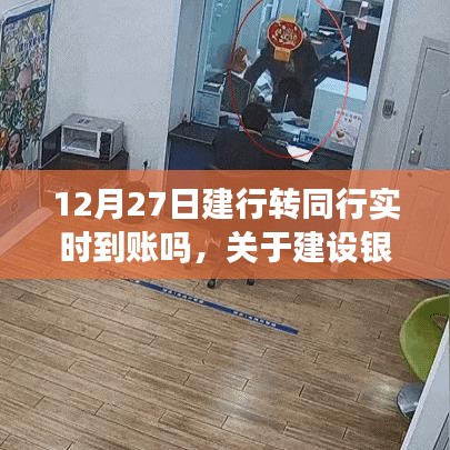 12月27日建设银行转账实时到账指南，操作流程详解