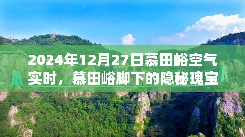 慕田峪脚下的隐秘瑰宝，空气实时报告与小巷特色小店的独特风情