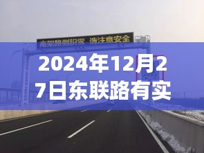 东联路实时测速系统启动，历史节点与今日测速解读