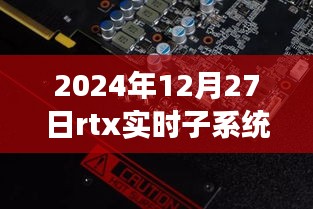 RTX实时子系统，探索自然秘境的奇妙旅程，寻找内心平静的启程之路