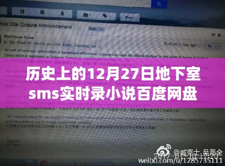 历史上的12月27日，地下室短信实录小说百度网盘之旅