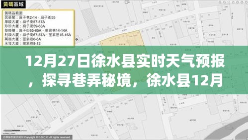 徐水县天气预报探寻巷弄秘境，特色天气下的温暖角落（12月27日）