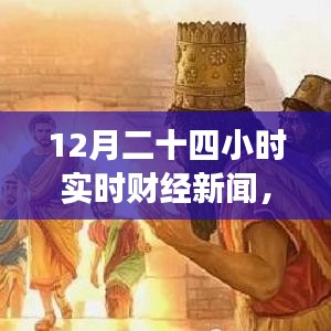 财经与自然交织，实时财经新闻下的自然探寻之旅，寻找内心的平和律动