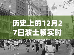 历史上的12月27日波士顿实时新闻深度评测与介绍