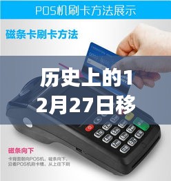 历史上的12月27日，移动POS机刷卡实时到账的革新历程