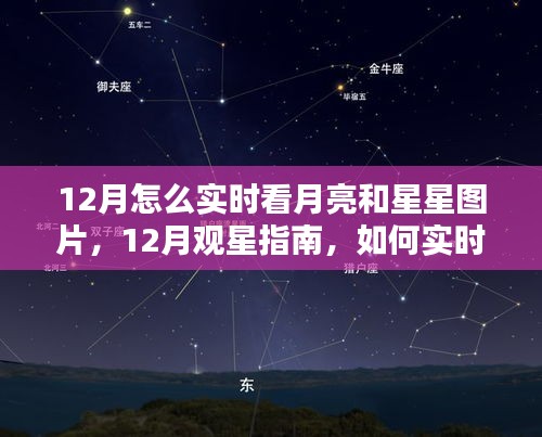 12月观星赏月指南，如何实时欣赏月亮与星星的美丽图片