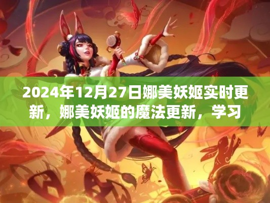 娜美妖姬魔法更新，闪耀自信，成就梦想之旅（2024年12月27日实时更新）