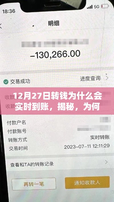 揭秘，为何在12月27日转账能够实现实时到账的原因解析