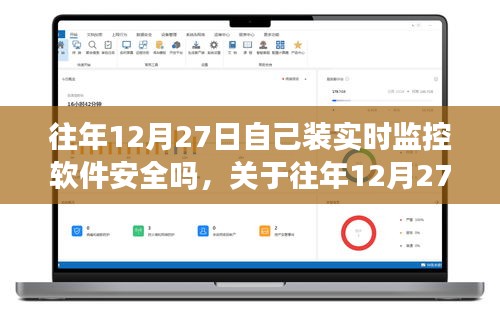 关于往年12月27日安装实时监控软件的安全性问题探讨，软件安全性分析及其风险探讨