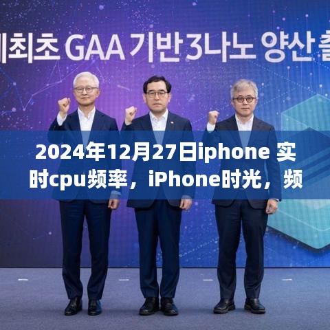 iPhone时光，温情陪伴中的CPU频率记录