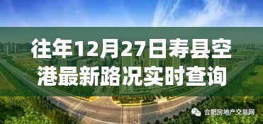 寿县空港探秘，特色小店与实时路况奇趣之旅（最新路况查询）