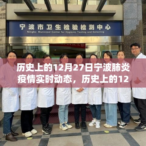 历史上的12月27日宁波肺炎疫情实时动态概览与掌握指南