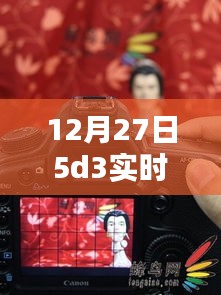 揭秘，12月27日5D3实时取景绝佳地点，不容错过！