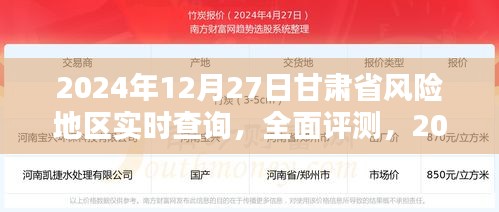 2024年12月27日甘肃省风险地区实时查询全面解析与评测