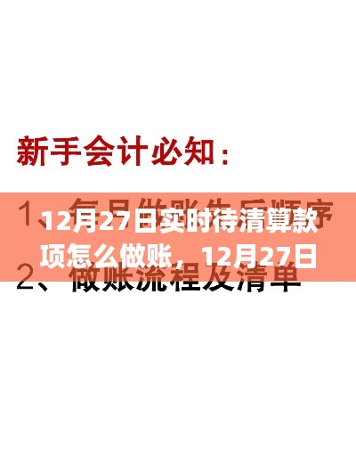 12月27日实时待清算款项做账指南，从初学者到进阶用户的全方位攻略