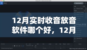 12月实时收音放音软件对比，哪款更胜一筹？