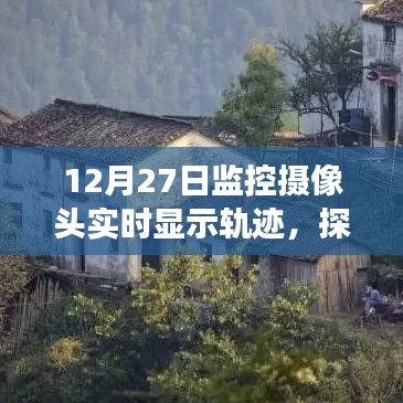 监控摄像头揭示，小巷深处的轨迹秘境与特色小店的秘密故事