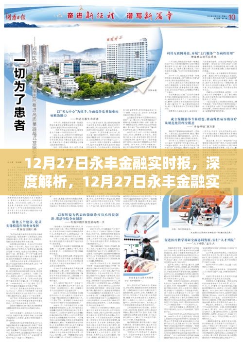 深度解析，12月27日永丰金融实时报——特性、体验、竞品对比及用户群体洞察