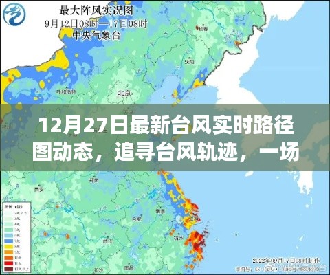 12月27日最新台风动态路径图，追寻台风之旅，心灵与自然的奇妙探险