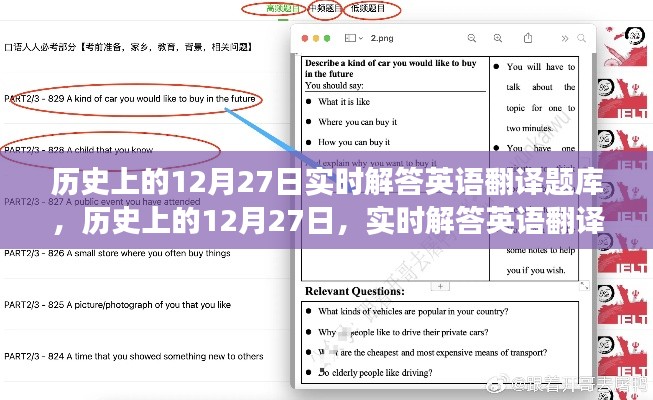 历史上的12月27日英语翻译题库探索之旅，实时解答与知识探索的交汇点