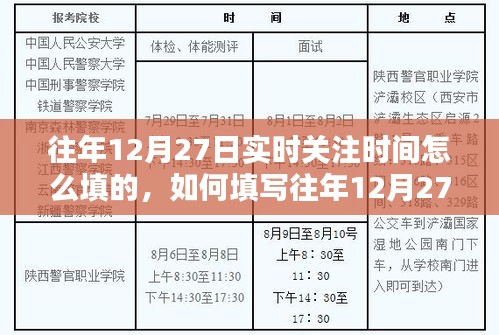 往年12月27日实时关注时间填写指南，详细步骤与注意事项