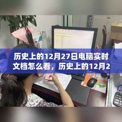 历史上的12月27日电脑实时文档观察之旅揭秘