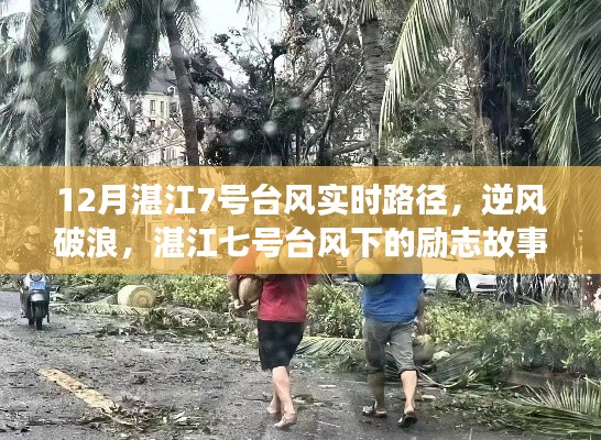 湛江七号台风下的逆风破浪，励志故事与台风实时路径见证变化中的学习与自信力量