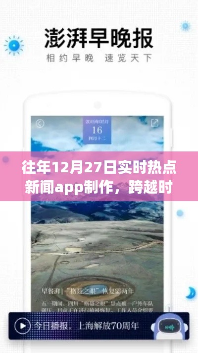 打造实时热点新闻APP，励志之旅，跨越时空的洞察者，历年12月27日热点追踪APP制作纪实